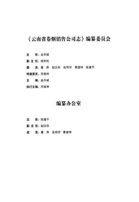 《《云南省卷烟销售公司志(1982~2006)》》.pdf_云南省志预览图3