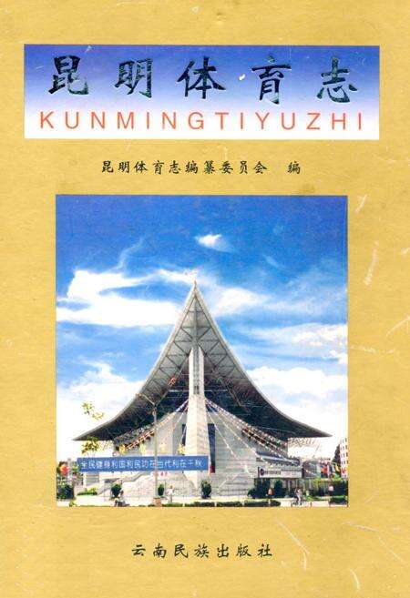 《《昆明体育志》》.pdf_云南省志缩略图