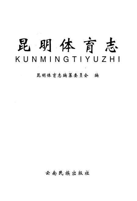 《《昆明体育志》》.pdf_云南省志预览图1