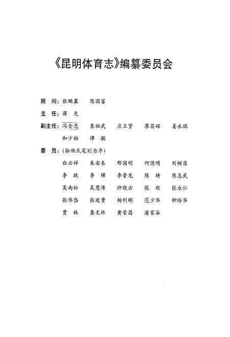 《《昆明体育志》》.pdf_云南省志预览图2