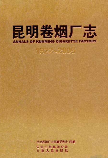 《《昆明卷烟厂卷(1922-2005)》》.pdf_云南省志缩略图