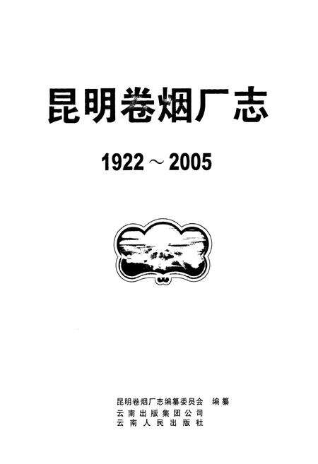 《《昆明卷烟厂卷(1922-2005)》》.pdf_云南省志预览图1