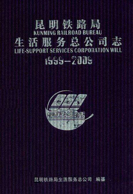 《《昆明铁路局生活服务总公司志(1999-2009)》》.pdf_云南省志缩略图