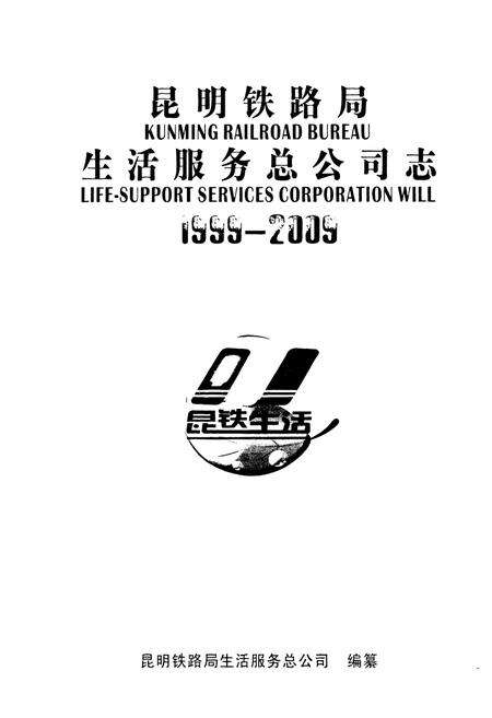 《《昆明铁路局生活服务总公司志(1999-2009)》》.pdf_云南省志预览图1