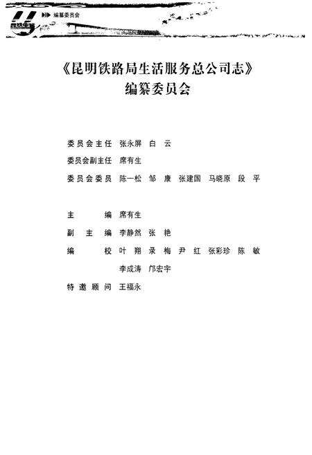 《《昆明铁路局生活服务总公司志(1999-2009)》》.pdf_云南省志预览图2