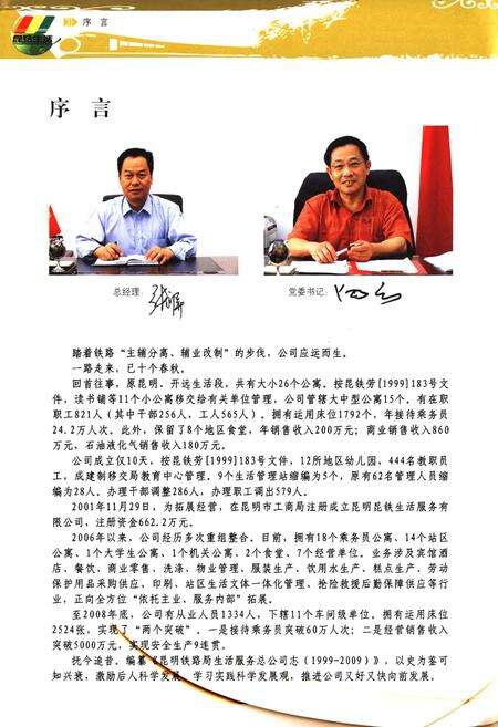 《《昆明铁路局生活服务总公司志(1999-2009)》》.pdf_云南省志预览图4