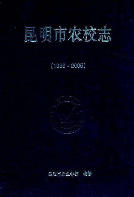 《《昆明市农校志(1958-2005)》》.pdf_云南省志缩略图