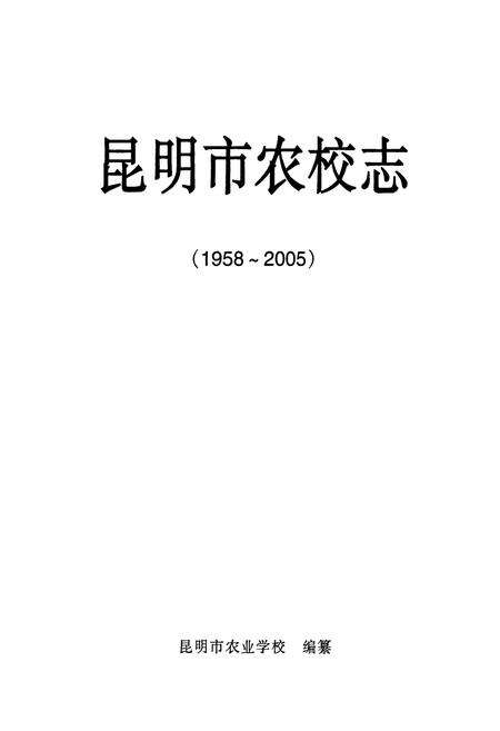 《《昆明市农校志(1958-2005)》》.pdf_云南省志预览图1