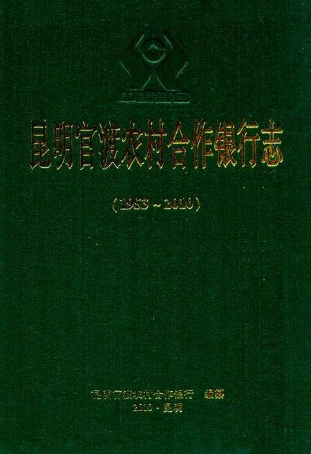 《《昆明官渡农村合作银行志(1953-2010)》》.pdf_云南省志缩略图