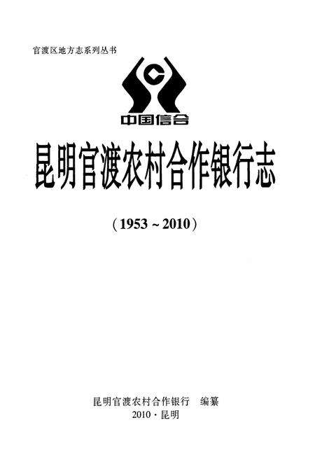 《《昆明官渡农村合作银行志(1953-2010)》》.pdf_云南省志预览图1
