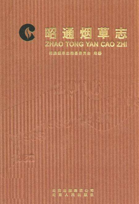 《《昭通烟草志(1982-2006)》》.pdf_云南省志缩略图