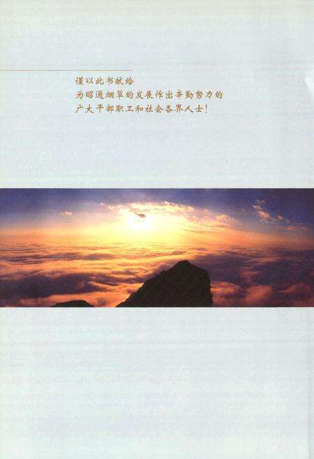 《《昭通烟草志(1982-2006)》》.pdf_云南省志预览图1
