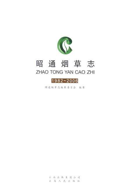 《《昭通烟草志(1982-2006)》》.pdf_云南省志预览图2