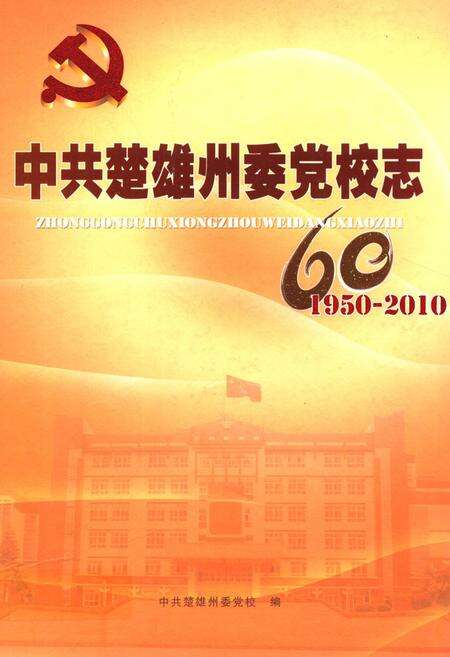 《《中共楚雄州委党校志(1950-2010)》》.pdf_云南省志缩略图