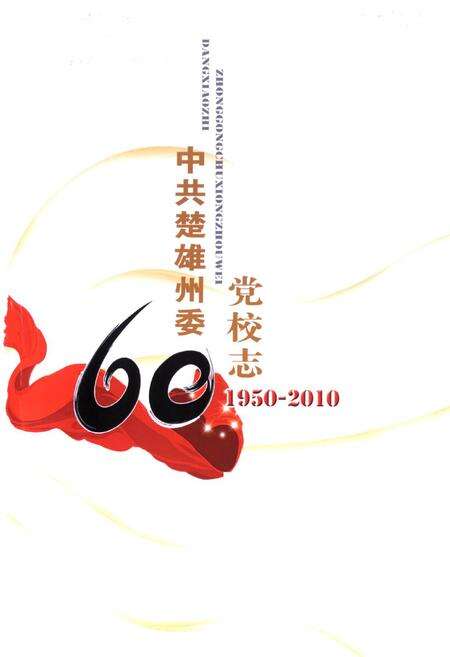 《《中共楚雄州委党校志(1950-2010)》》.pdf_云南省志预览图1