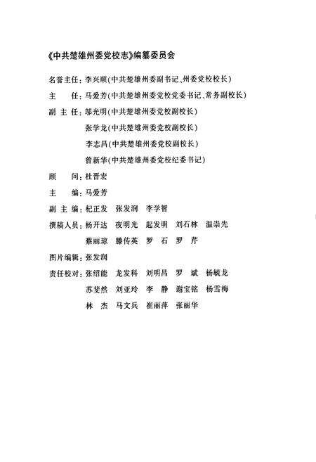《《中共楚雄州委党校志(1950-2010)》》.pdf_云南省志预览图2