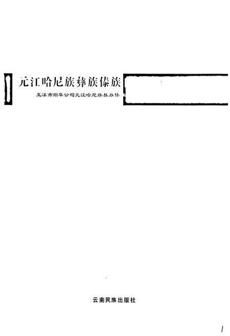 《《元江哈尼族彝族傣族自治县烟草志》》.pdf_云南省志预览图1