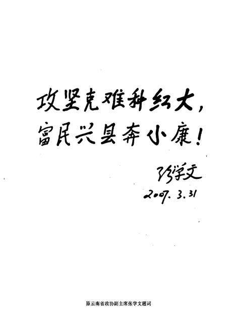 《《元江哈尼族彝族傣族自治县烟草志》》.pdf_云南省志预览图3
