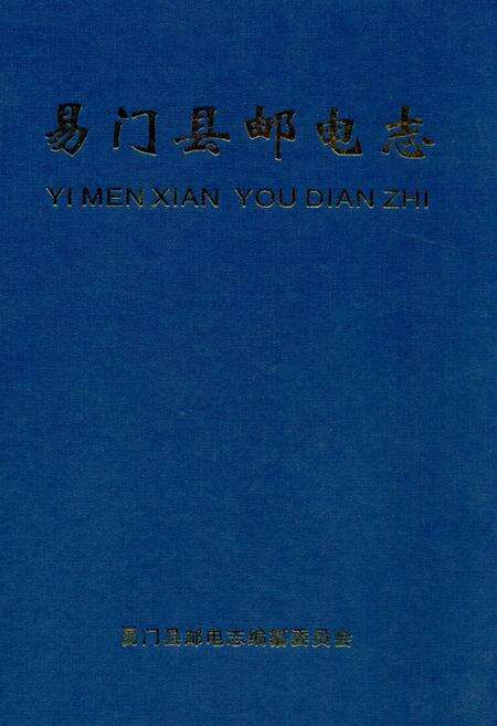 《《易门县邮电志》》.pdf_云南省志缩略图