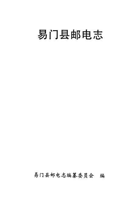 《《易门县邮电志》》.pdf_云南省志预览图1