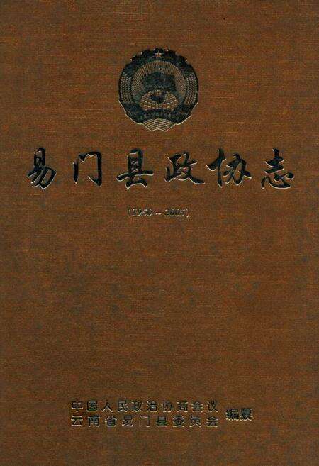 《《易门县政协志(1950-2005)》》.pdf_云南省志缩略图