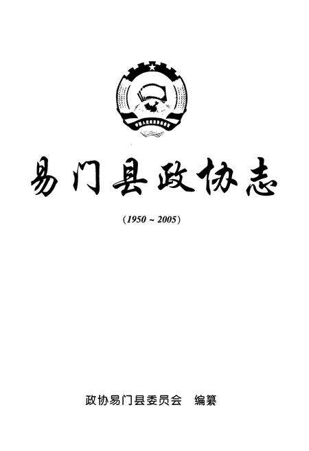 《《易门县政协志(1950-2005)》》.pdf_云南省志预览图1