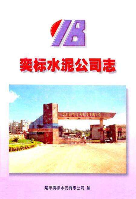 《《奕标水泥公司志》》.pdf_云南省志缩略图