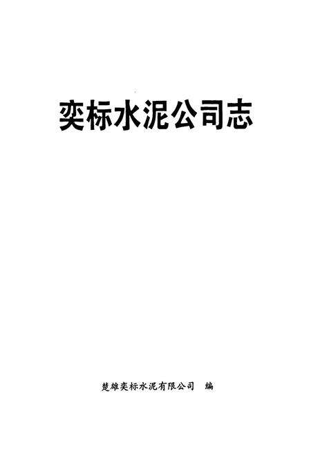 《《奕标水泥公司志》》.pdf_云南省志预览图1