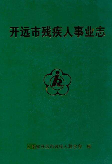《《开远市残疾人事业志》》.pdf_云南省志缩略图