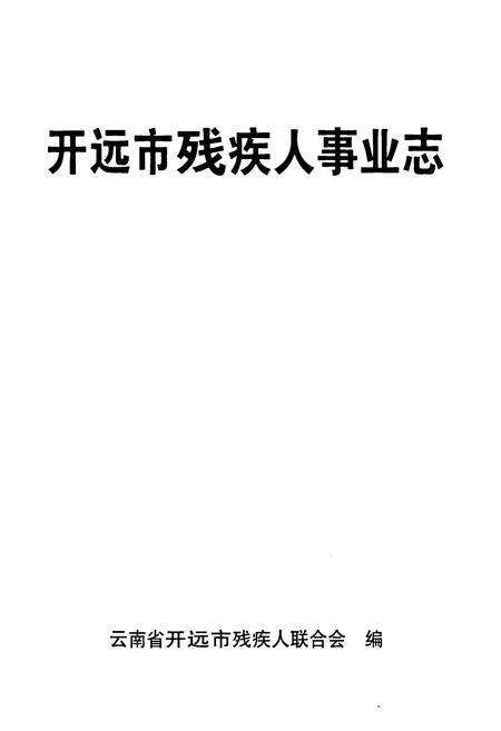《《开远市残疾人事业志》》.pdf_云南省志预览图1