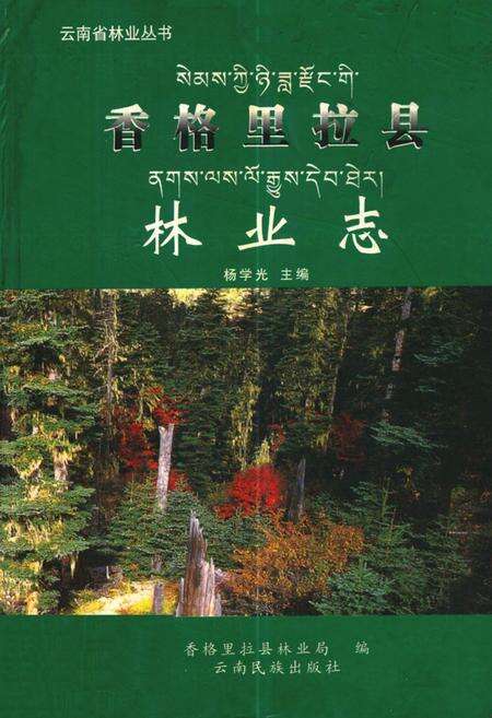 《香格里拉县林业志》.pdf_云南省志缩略图
