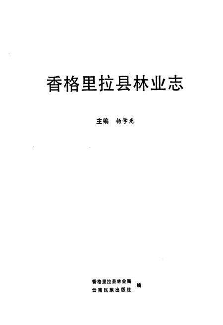 《香格里拉县林业志》.pdf_云南省志预览图1