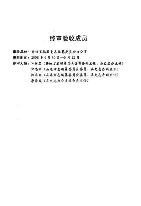 《香格里拉县林业志》.pdf_云南省志预览图4