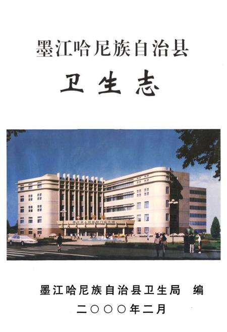 《墨江哈尼族自治县卫生志》.pdf_云南省志预览图1