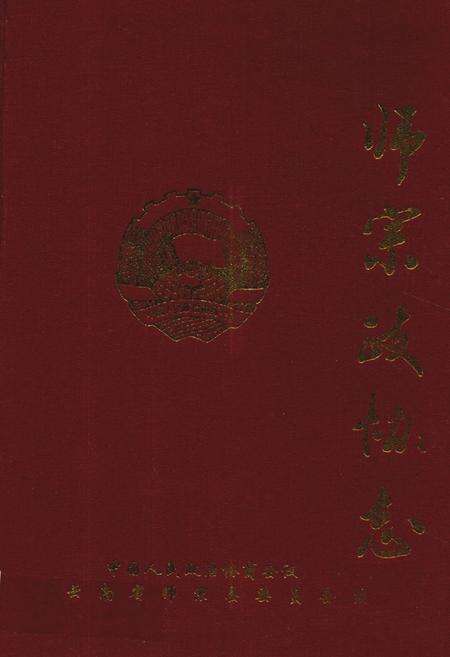《师宗政协志》.pdf_云南省志缩略图
