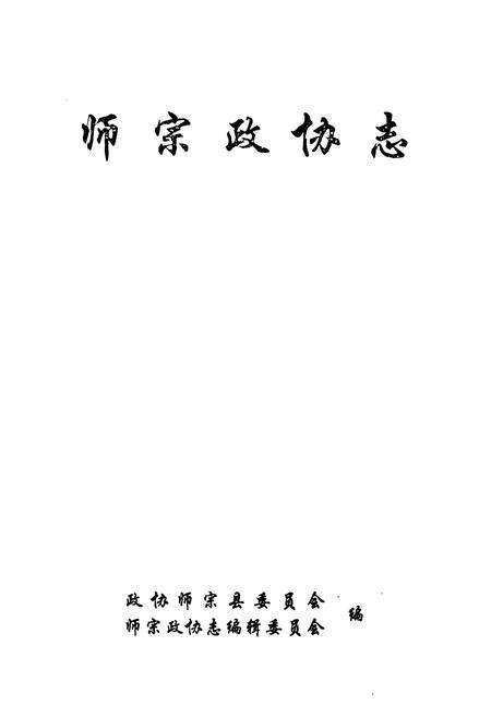 《师宗政协志》.pdf_云南省志预览图1