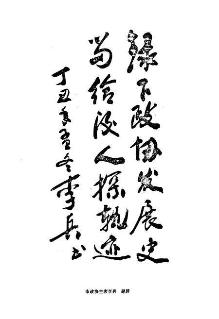 《师宗政协志》.pdf_云南省志预览图5