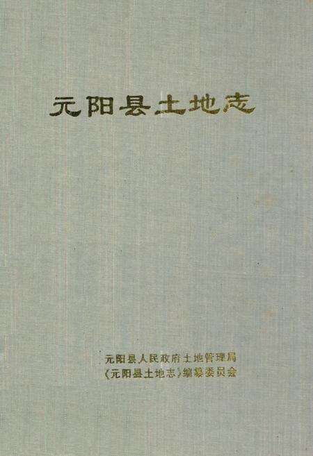 《元阳县土地志》.pdf_云南省志缩略图
