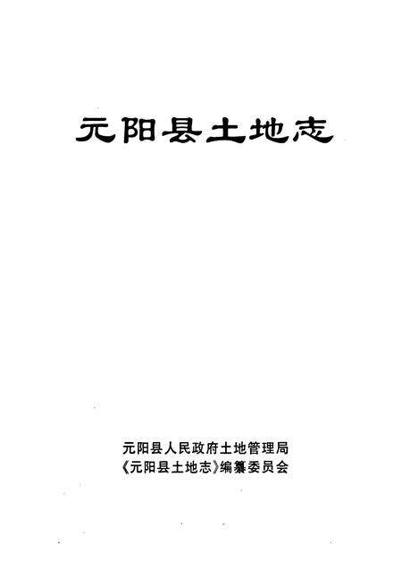 《元阳县土地志》.pdf_云南省志预览图1