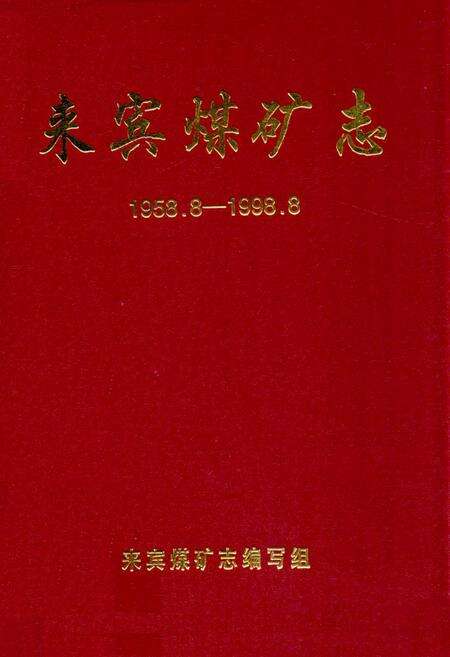 《来宾煤矿志(1958.8-1998.8)》.pdf_云南省志缩略图
