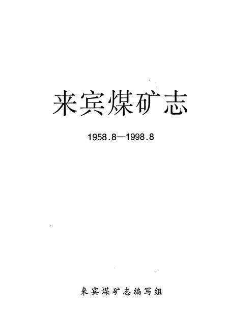 《来宾煤矿志(1958.8-1998.8)》.pdf_云南省志预览图1
