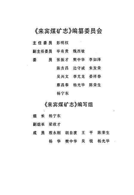 《来宾煤矿志(1958.8-1998.8)》.pdf_云南省志预览图3
