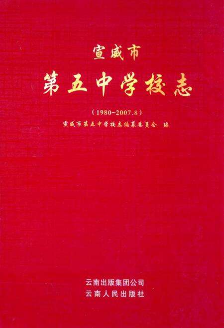 《宣威市第五中学校志(1980.2007.8)》.pdf_云南省志缩略图