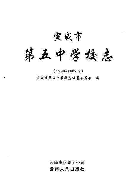 《宣威市第五中学校志(1980.2007.8)》.pdf_云南省志预览图1