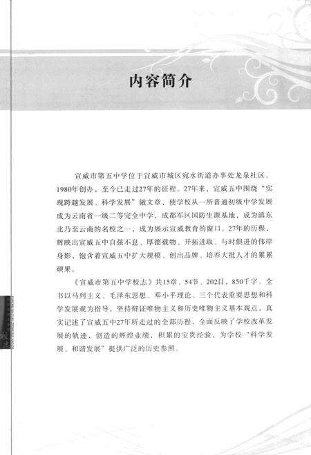《宣威市第五中学校志(1980.2007.8)》.pdf_云南省志预览图3