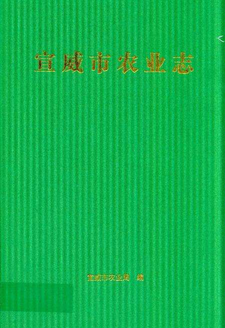 《宣威市农业志》.pdf_云南省志缩略图