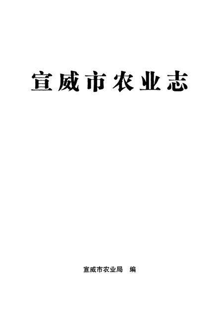 《宣威市农业志》.pdf_云南省志预览图1