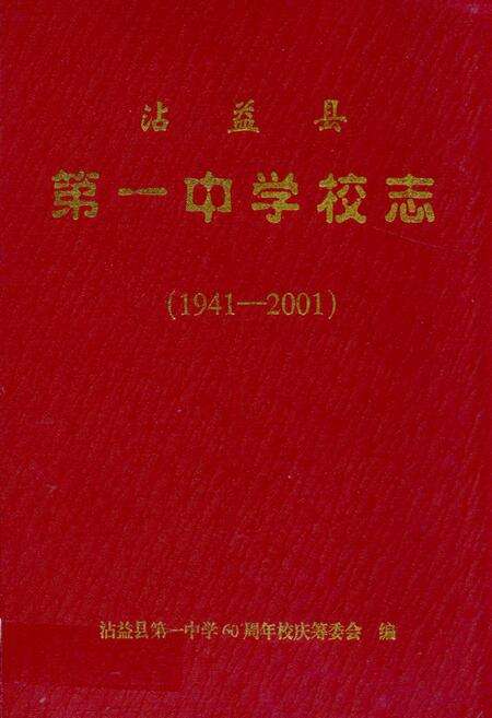 《沾益县第一中学校志(1941-2001)》.pdf_云南省志缩略图
