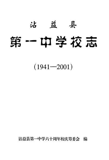 《沾益县第一中学校志(1941-2001)》.pdf_云南省志预览图1