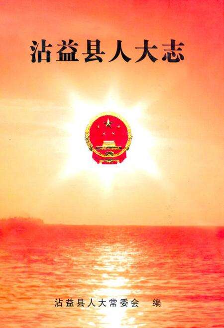 《沾益县人大志》.pdf_云南省志缩略图